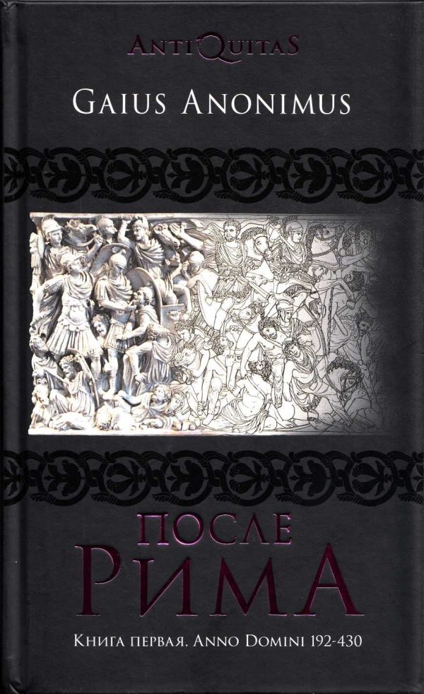 Обложка книги «После Рима. Книга первая. Anno Domini 192–430»
