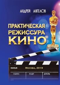 Обложка книги «Практическая режиссура кино»