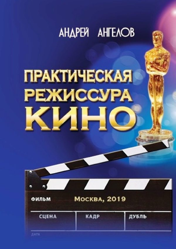 Обложка книги «Практическая режиссура кино»
