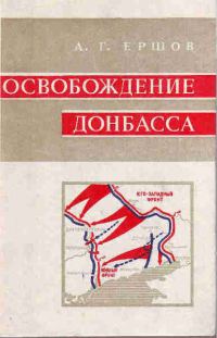 Обложка книги «Освобождение Донбасса»