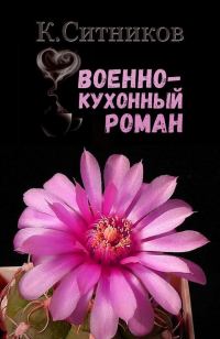 Обложка книги «Военно-кухонный роман»