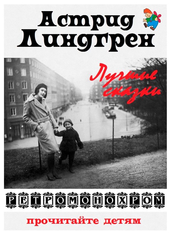 Обложка книги «Астрид Линдгрен. Лучшие сказки»