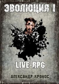 Обложка книги «LIVE-RPG. Эволюция-1»