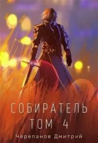 Обложка книги «Собиратель. Том 4»
