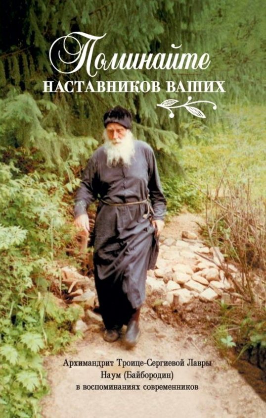 Обложка книги «Поминайте наставников ваших. Архимандрит Троице-Сергиевой Лавры Наум (Байбородин) в воспоминаниях современников»