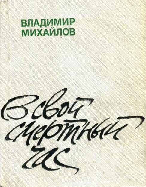 Обложка книги «В свой смертный час»
