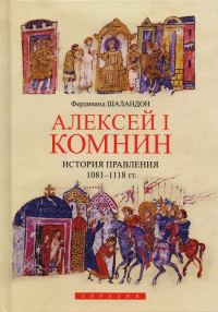 Обложка книги «Алексей I Комнин. История правления (1081–1118)»
