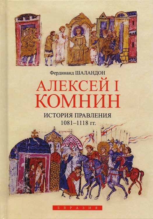 Обложка книги «Алексей I Комнин. История правления (1081–1118)»