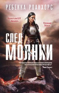 Обложка книги «След молнии»