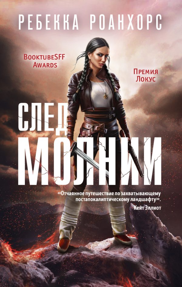 Обложка книги «След молнии»