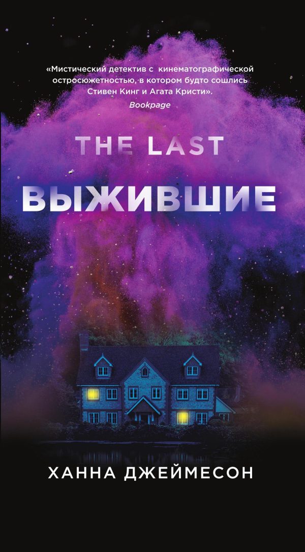 Обложка книги «Выжившие»