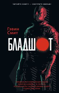 Обложка книги «Бладшот»
