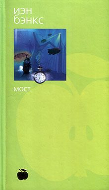 Обложка книги «Мост»