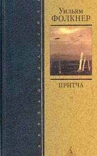 Обложка книги «Притча»
