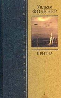 Обложка книги «Притча»