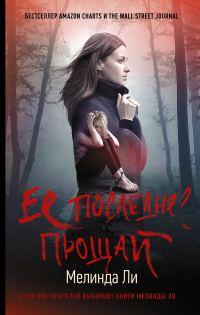 Обложка книги «Ее последнее прощай»