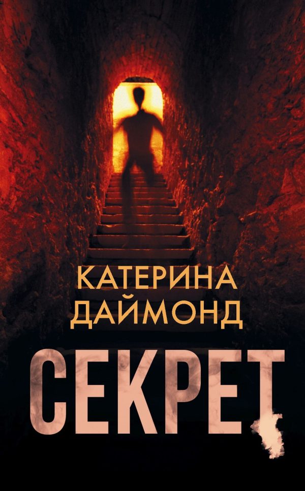 Обложка книги «Секрет»