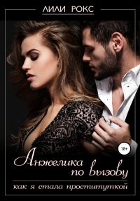 Обложка книги «Анжелика по вызову. Как я стала проституткой»