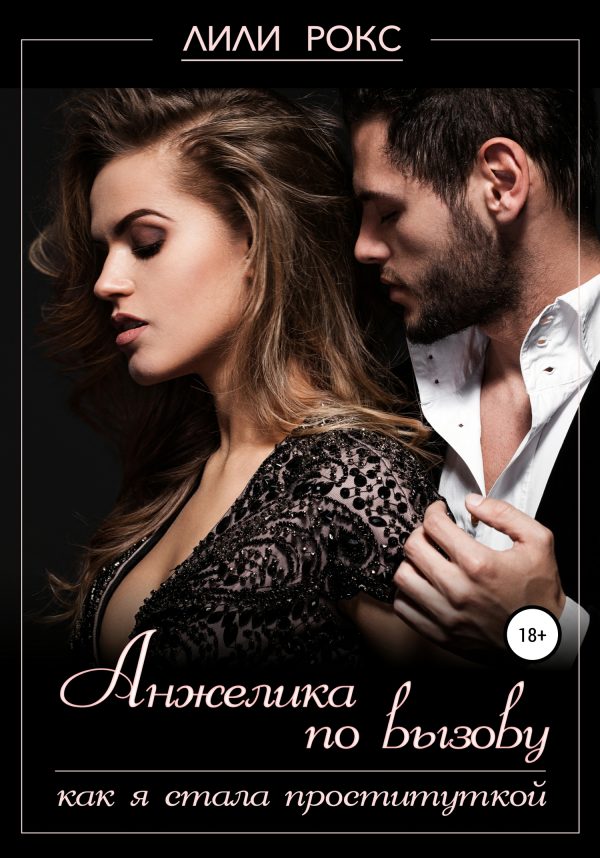 Обложка книги «Анжелика по вызову. Как я стала проституткой»