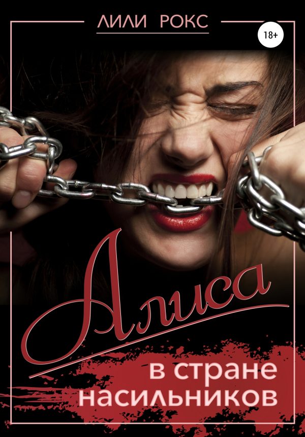 Обложка книги «Алиса в стране насильников»