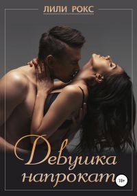 Обложка книги «Девушка напрокат»