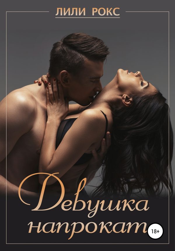 Обложка книги «Девушка напрокат»