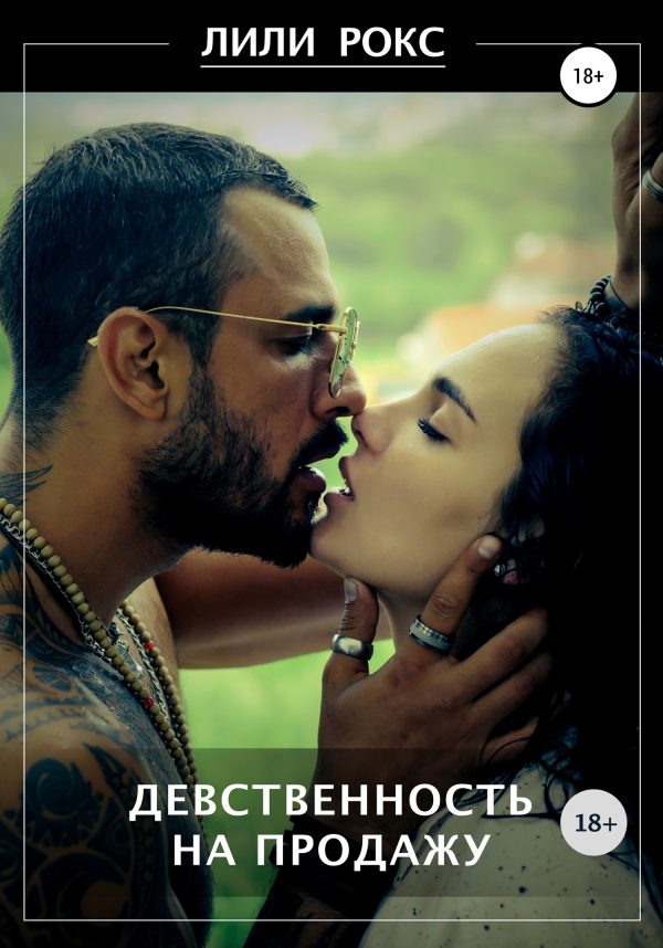 Обложка книги «Девственность на продажу»