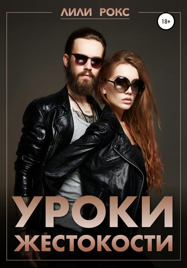 Обложка книги «Уроки жестокости»