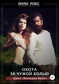 Обложка книги «Охота за чужой болью»