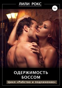 Обложка книги «Одержимость боссом»