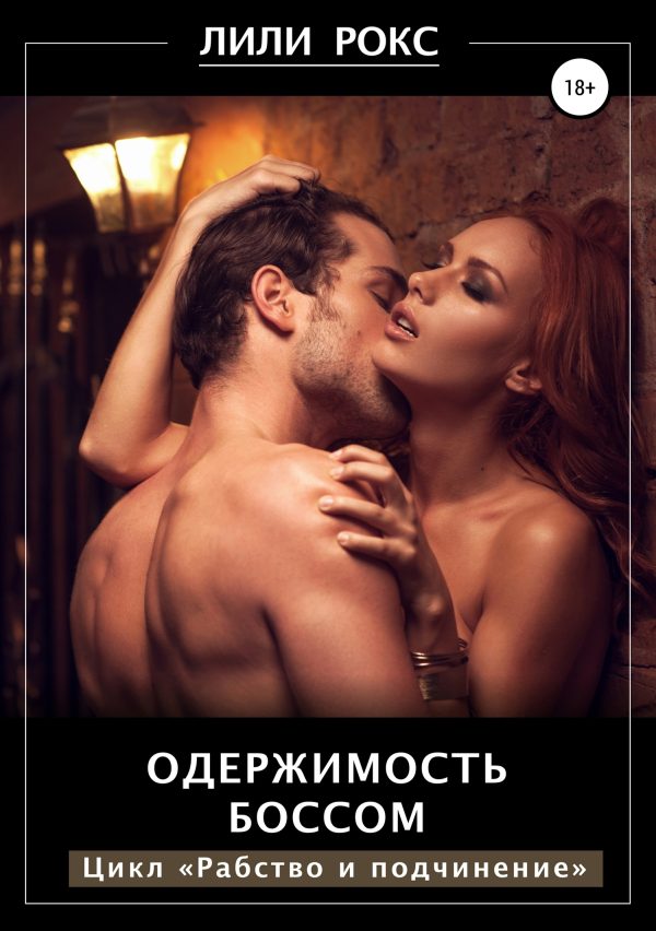 Обложка книги «Одержимость боссом»