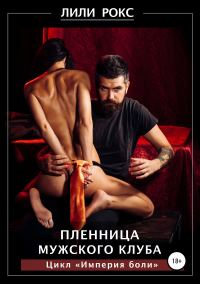 Обложка книги «Пленница мужского клуба»