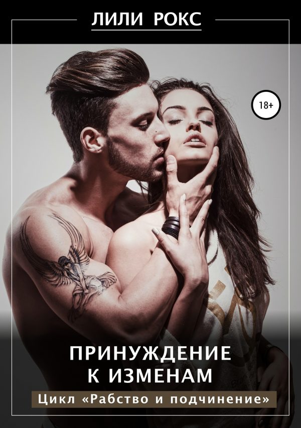 Обложка книги «Принуждение к изменам»