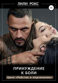 Обложка книги «Принуждение к боли»