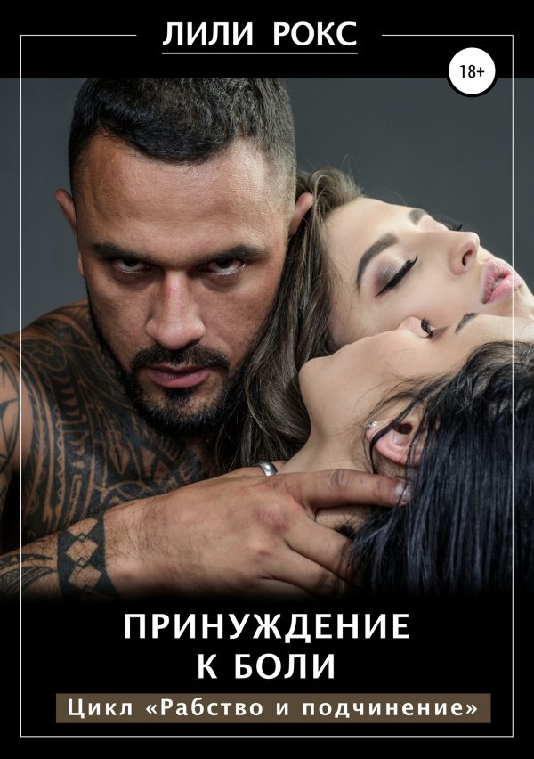 Обложка книги «Принуждение к боли»