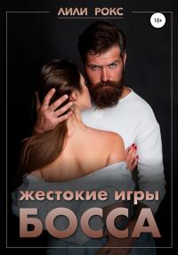 Обложка книги «Жестокие игры босса»