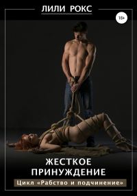 Обложка книги «Жесткое принуждение»