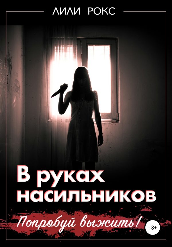 Обложка книги «В руках насильников. Попробуй выжить!»
