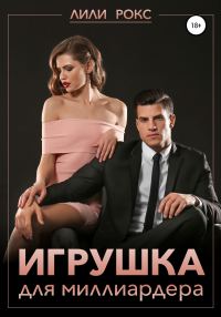 Обложка книги «Игрушка для миллиардера»