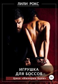 Обложка книги «Игрушка для боссов»