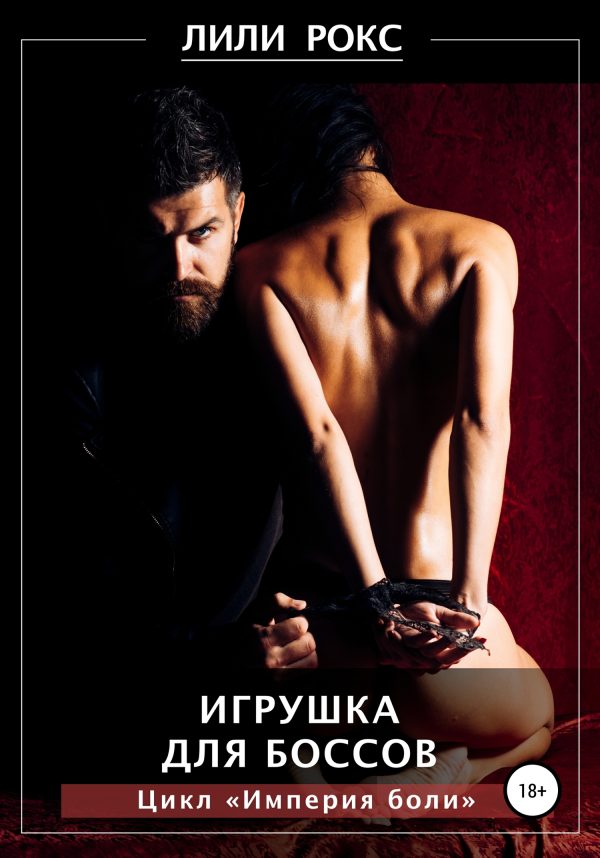 Обложка книги «Игрушка для боссов»