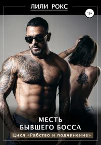 Обложка книги «Месть бывшего босса»