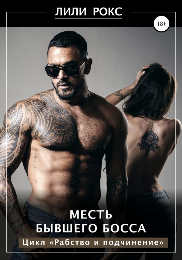 Обложка книги «Месть бывшего босса»