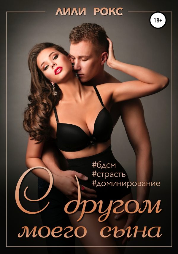 Обложка книги «С другом моего сына»