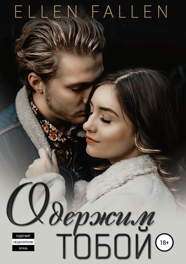 Обложка книги «Одержим тобой»