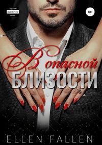 Обложка книги «В опасной близости»