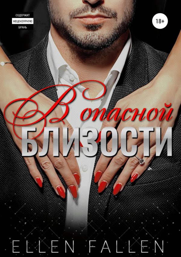 Обложка книги «В опасной близости»