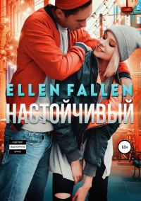 Обложка книги «Настойчивый»