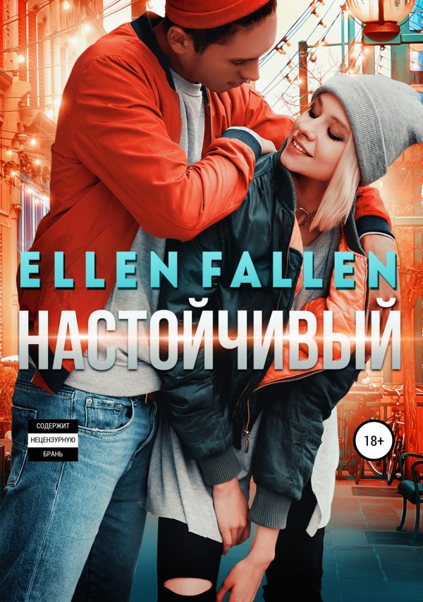 Обложка книги «Настойчивый»