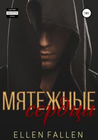 Обложка книги «Мятежные сердца»